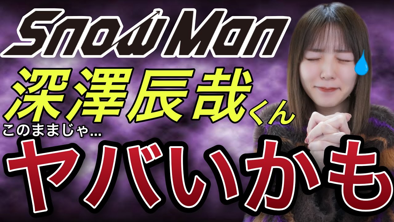 【SnowMan 深澤辰哉くん】絶対にこれはヤバい・・・