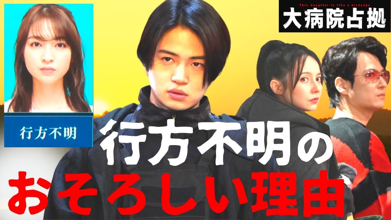 【大病院占拠】8話直前・考察！犠牲者が１人だけ行方不明となっている謎の理由／鬼たちが追及する真実とは…【櫻井翔／比嘉愛未／菊池風磨／ぐんぴぃ（春とヒコーキ）／白洲迅／ソニン／浅川梨奈】ドラマ／感想