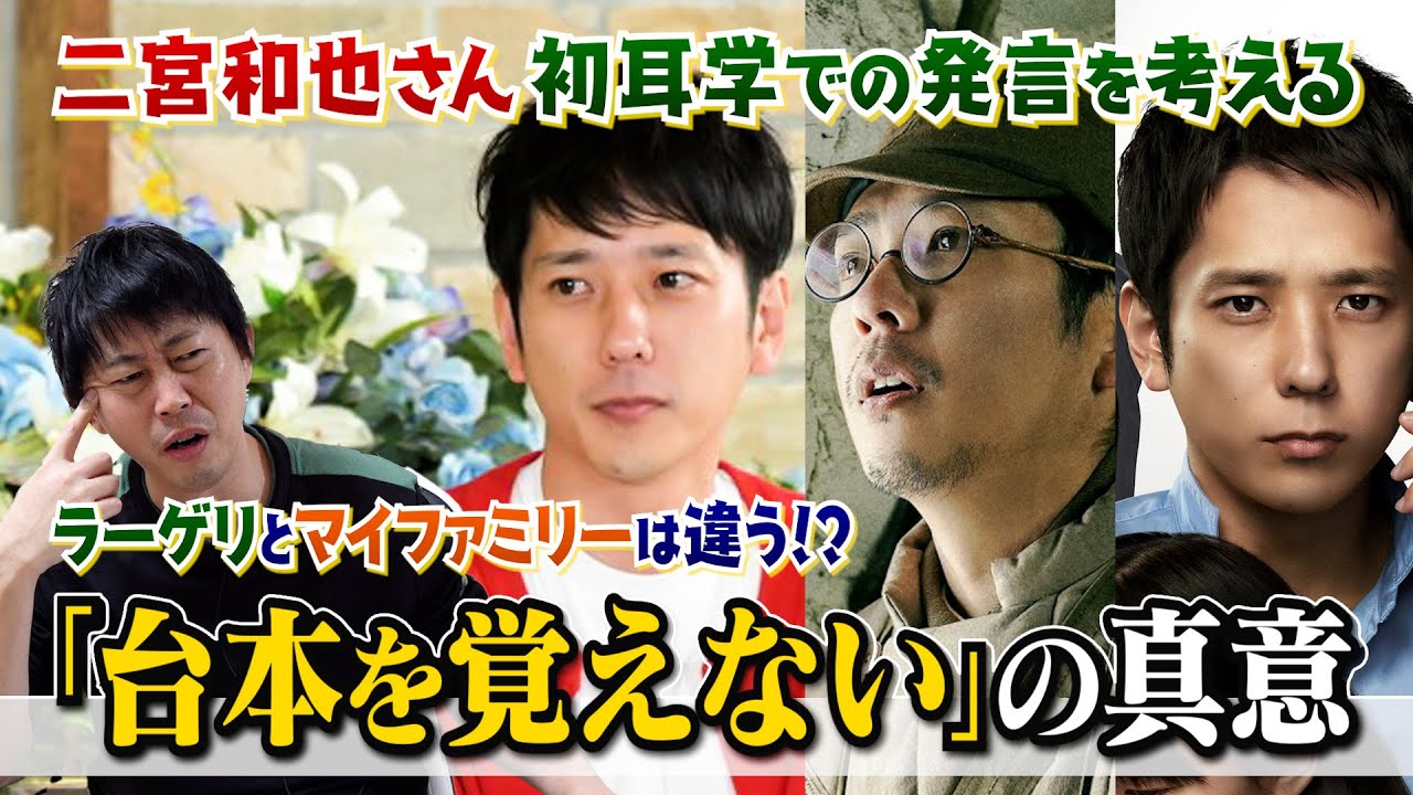 【二宮和也さんの“初耳学”での発言を考える】【“ラーゲリより愛を込めて”と“マイファミリー”は違う！？】【『台本を覚えない』の真意】現役俳優・檜尾健太が徹底解説！