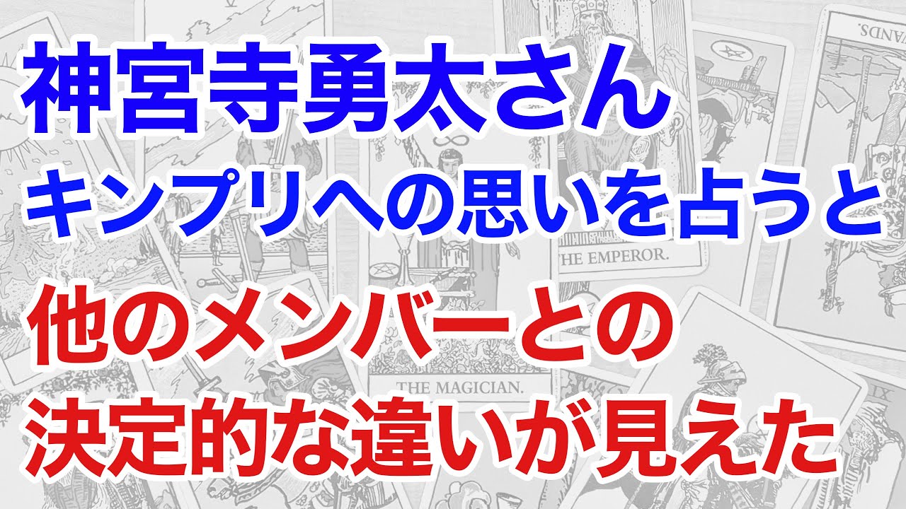 King & Prince神宮寺勇太さんを占うと、他のメンバーと驚くべき違いが見えた！今の思いとこれからの活躍は？（タロット）