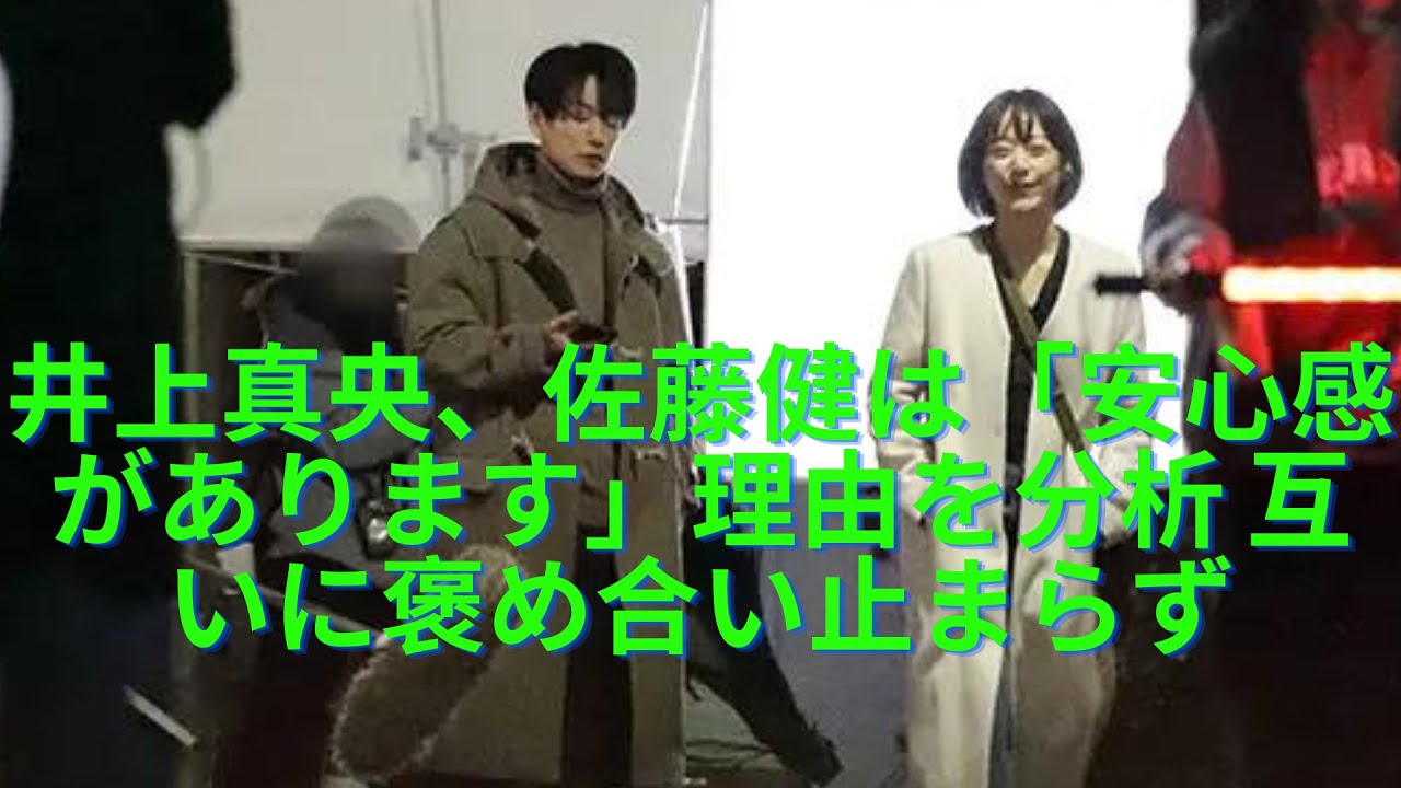 井上真央、佐藤健は「安心感があります」理由を分析 互いに褒め合い止まらず