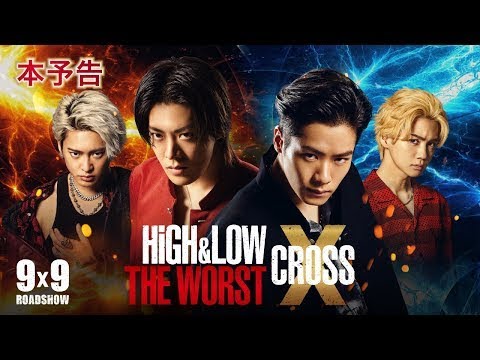 映画『HiGH＆LOW THE WORST X』本予告【9.9（Fri.）ROADSHOW】