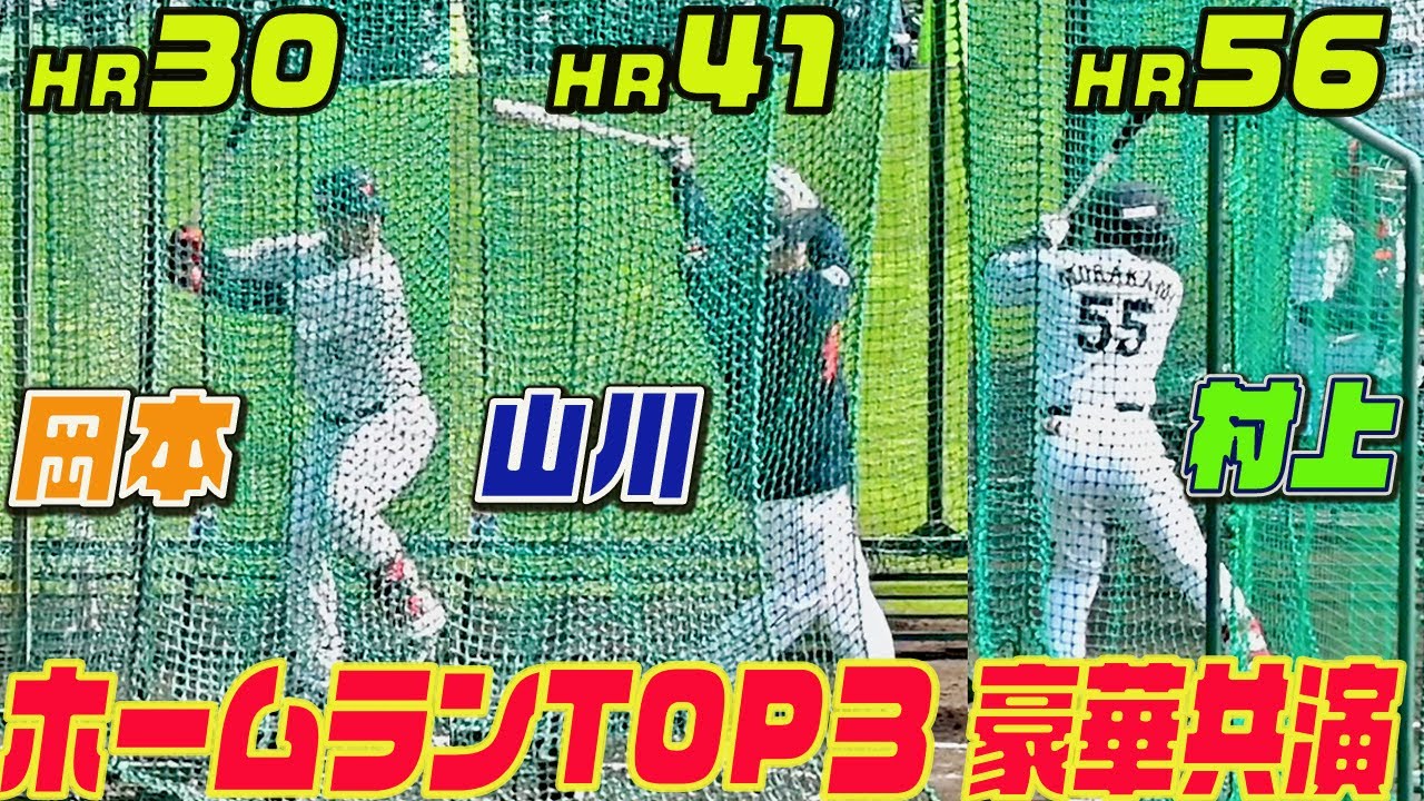 【超豪華】２０２２NPB本塁打トップ３ 村上・山川・岡本 侍ジャパン 打撃練習 2023 宮崎キャンプ