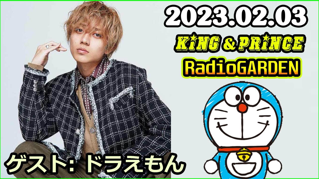 King&Prince 永瀬廉のRadioGARDEN 2023年03月02日
