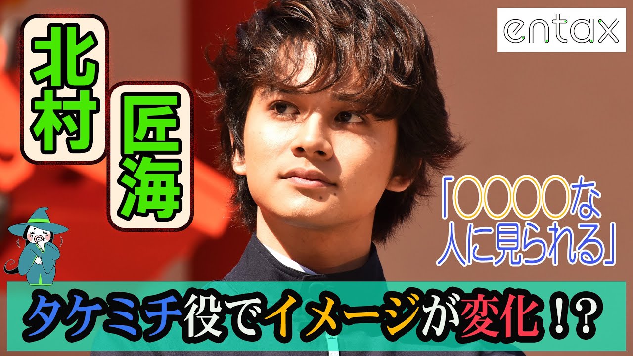 北村匠海、タケミチ役でイメージが変化！？「どの現場に行っても○○○○に思われる」