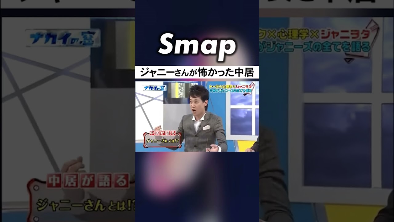 Jr.時代､ジャニーさんが怖かった中居 #SMAP #中居正広 #ジャニーズ #ジャニーズJr #光GENJI #怖い #Shorts