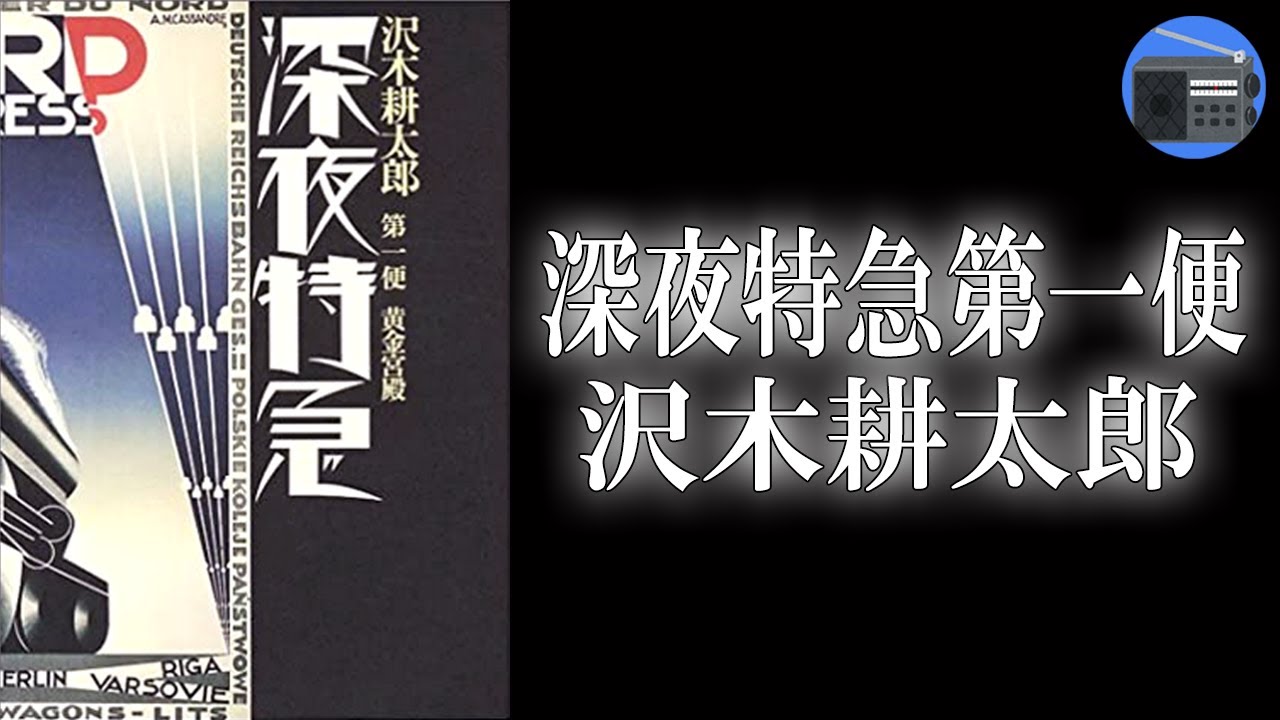 【朗読】「深夜特急第一便 黄金宮殿」この地球の大きさを体感したい。人を旅へと駆り立て続ける不朽の名作！【伝記／沢木耕太郎】