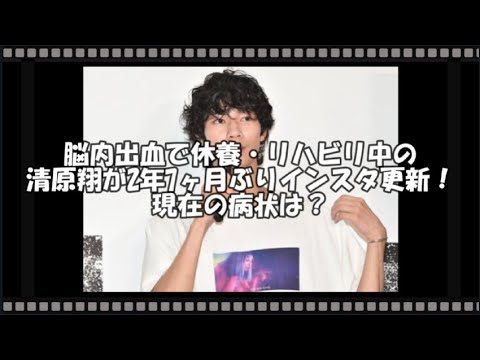 脳内出血で休養・リハビリ中の清原翔が2年7ヶ月ぶりインスタ更新！現在の病状は？　【トレンド速報net】【芸能・映画・ドラマ・音楽・時事ネタ情報配信中】