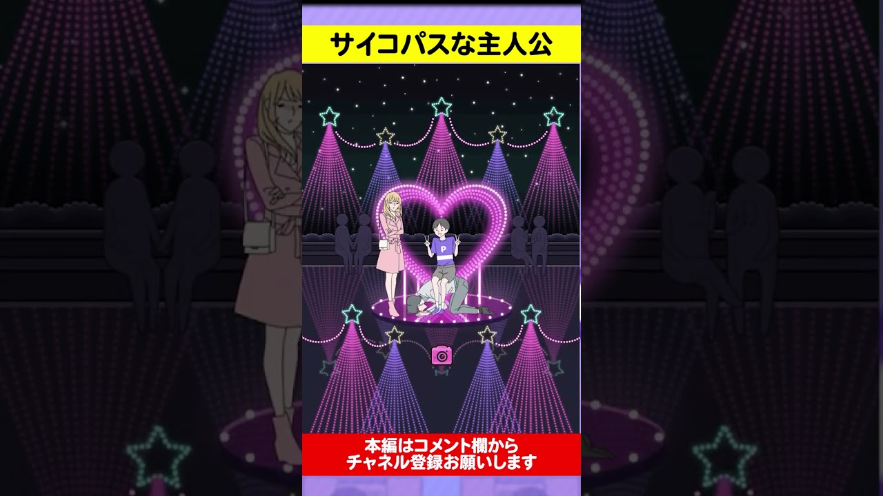 【サイコボーイ】サイコ男子とラブラブカップル【ゲーム実況】#shorts