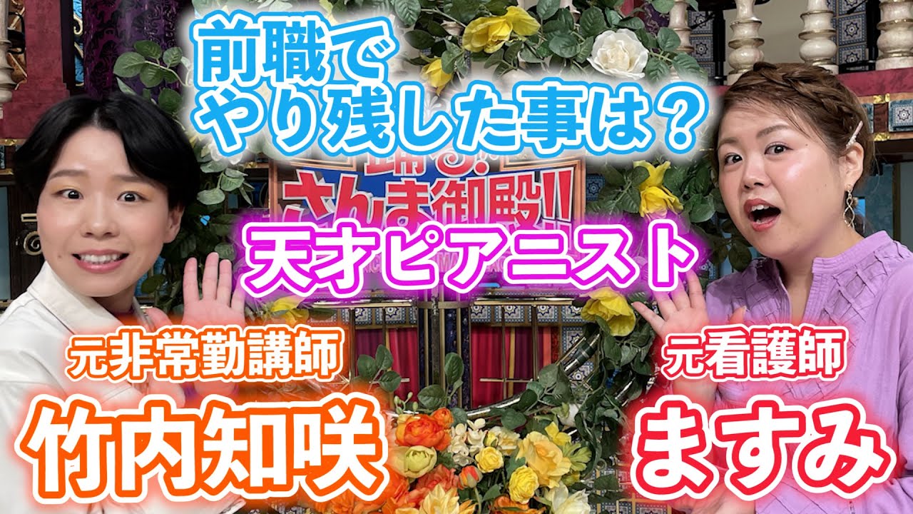 【天才ピアニスト】前職でやり残した事は？【踊る!さんま御殿!!公式】
