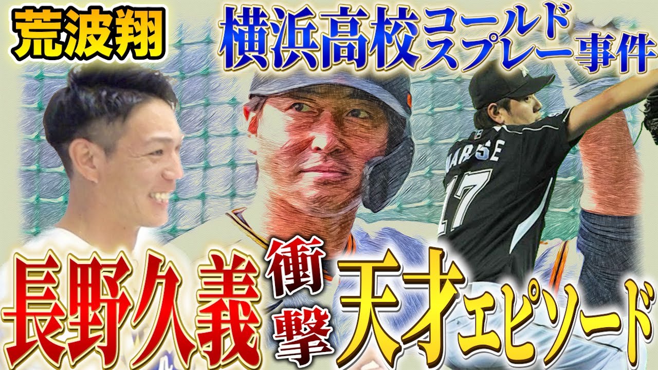 【荒波翔登場】アップ無しでホームラン…コールドスプレー代わりにまさかの〇〇【長野久義】【涌井秀章】【岸孝之】