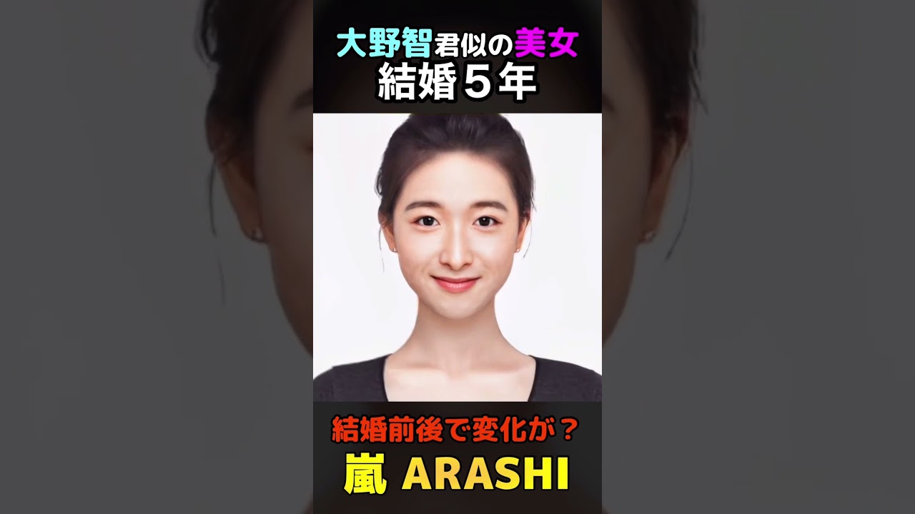 【変化】えっ？嵐大野智君似の美女が結婚前後でこんなに変わるの？2#ARASHI#shorts