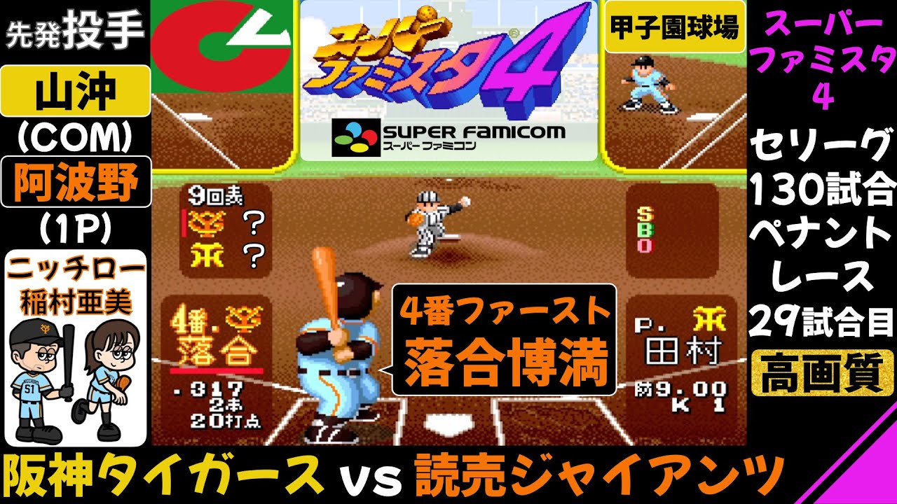 阪神 vs 巨人【スーパーファミスタ4】4番ファースト落合博満 / 阪神タイガース 対 読売ジャイアンツ / ファミスタ / 新庄剛志 / ペナントレース 第29試合(130試合)