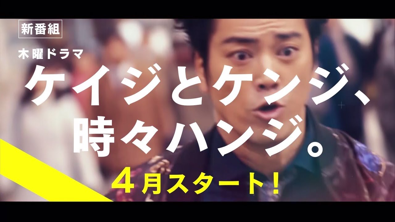 木曜ドラマ『ケイジとケンジ、時々ハンジ。』2023年4月スタート！【毎週木曜】よる9：00～放送／ティザー15秒PR