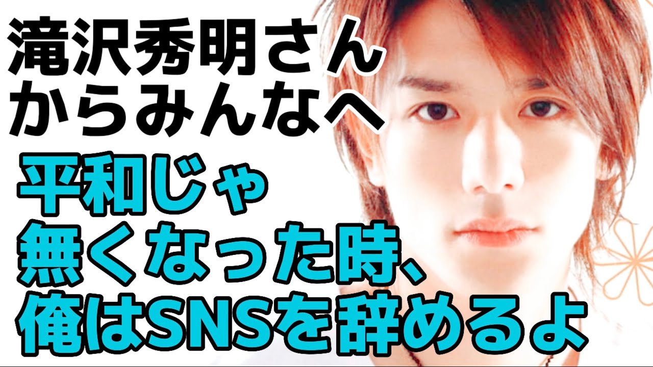 【テロップ有り】2023/2/19に滝沢秀明さんが、SNSの使い方について、ファンの皆んなへ伝えた話。ダサい事は止めよう。大人として、自分の発言に責任を持って欲しい  #滝沢秀明