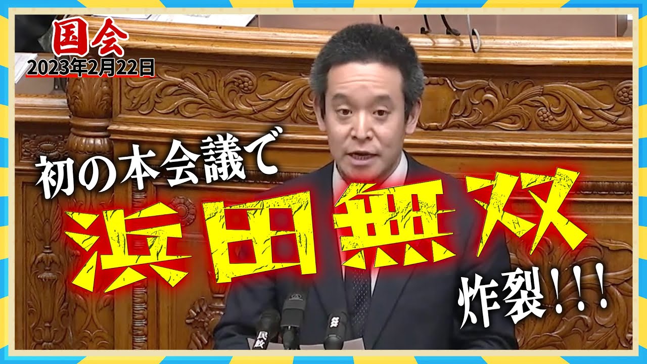 【胸熱!!】懲罰覚悟で臨む浜田聡が、国会で無双乱舞をキメる！ガーシー懲罰事案についてcolabo問題等を交えてメディアや権力者らの腐敗に言及　（NHK党 切り抜き）