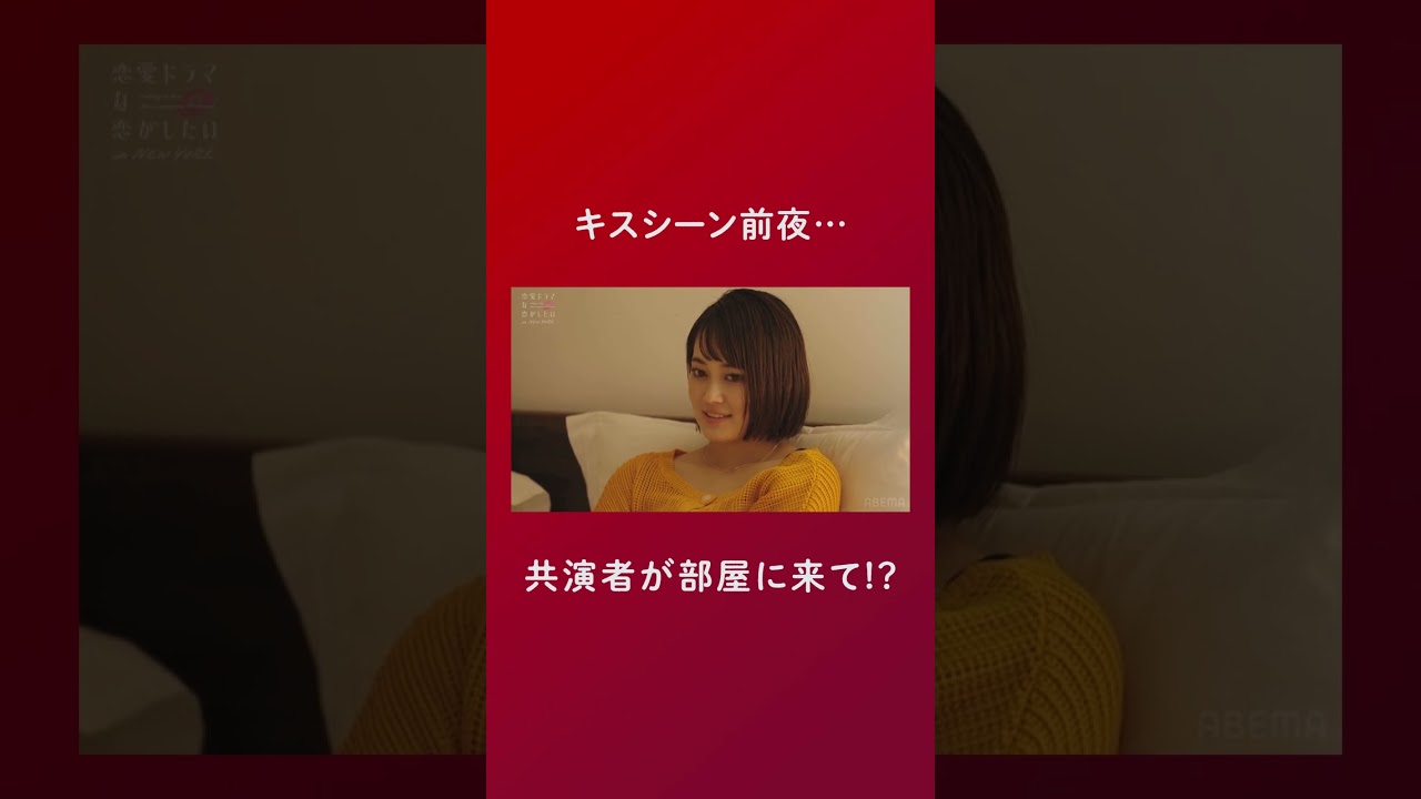 泊まる？帰る？2人は一緒に朝を迎えるのか…👀❤️？ #ドラ恋 #恋愛ドラマな恋がしたい #shorts