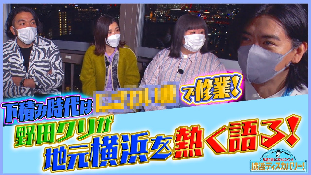 ヨコハマイスターpresents見取り図＆３時のヒロインの横浜ディスカバリー！#5「最高の夜景に見取り図＆３ヒロもウットリ！『住みたい街・横浜』の魅力を 語りつくそう！」