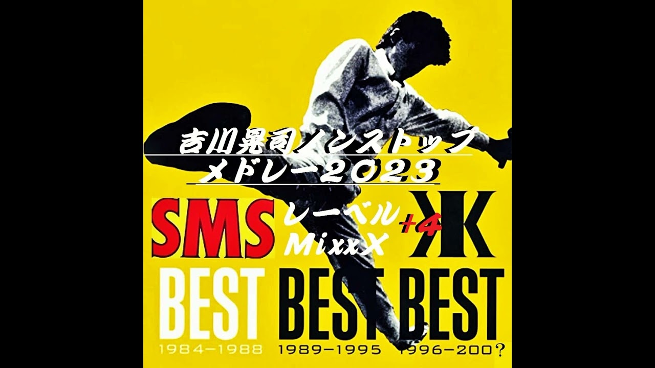【吉川晃司ノンストップメドレー】SMSレーベルMIxxX ＋４