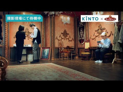 【WEB動画】TVer「褒めゴロ試合」連動CM KINTO Unlimited篇