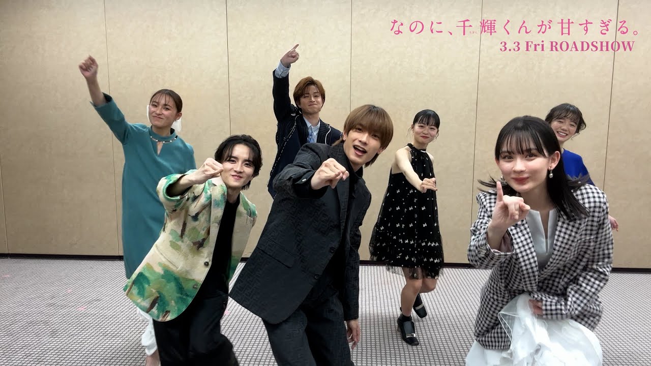 映画『なのに、千輝くんが甘すぎる。』主題歌「Special Kiss」踊ってみた【2023.3.3（Fri）ROADSHOW】