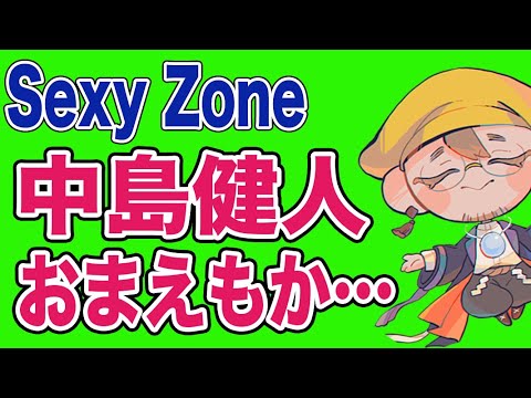 【中島健人】さすがの人気です。でも、このストレスは…