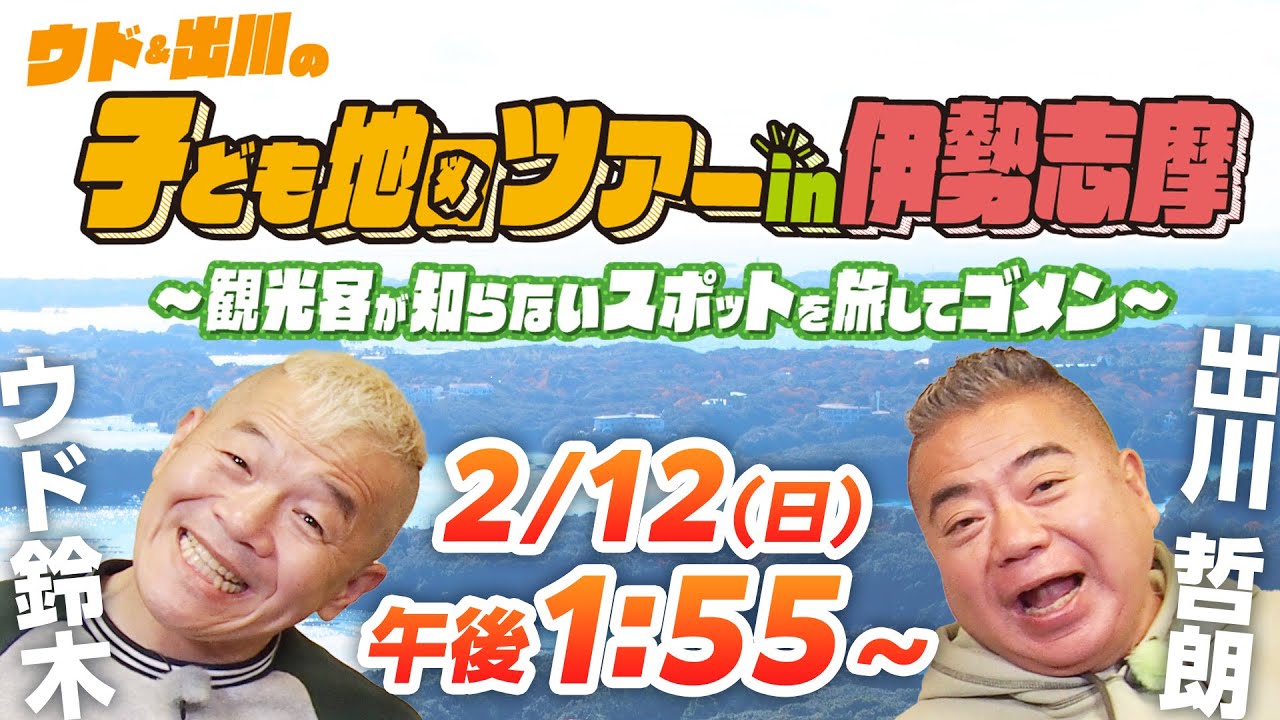 【ウド＆出川】2/12(日)全国放送！大親友の2人がゲストと伊勢志摩エリアを子ども地図で巡る♪