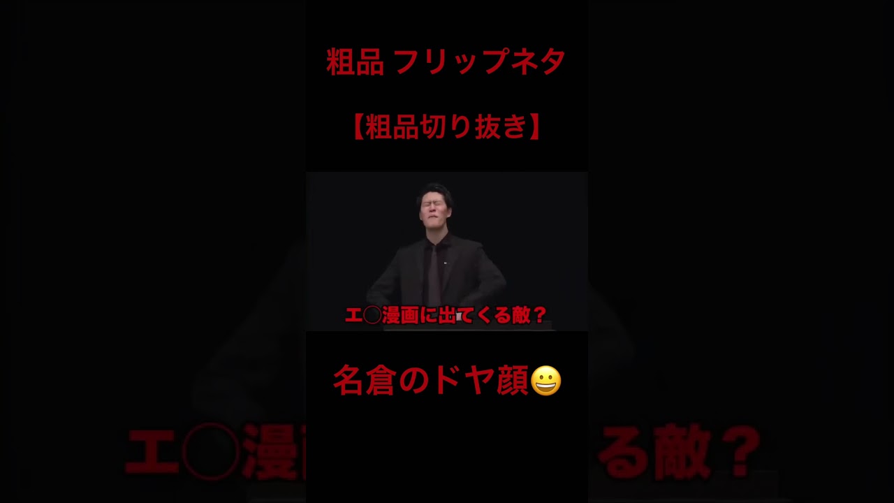 #shorts 粗品 フリップネタ #粗品 #霜降り明星 #comedy #お笑い #芸人 #AV #タイムボンバー #ネプチューン #名倉 #ネプリーグ #触手