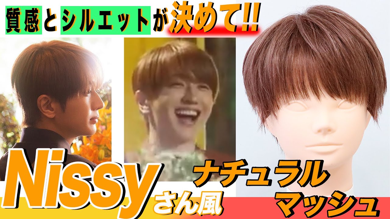 【Nissy さん風】質感とシルエットが決めて!!超簡単ナチュラルマッシュ！