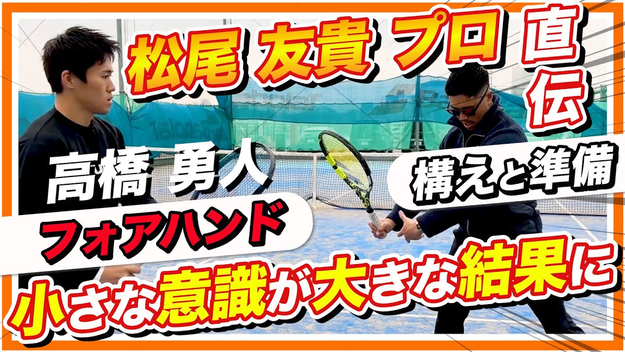 【直伝!!】松尾友貴プロに教わる"絶対"振り遅れないフォアハンドテイクバック〜構えと準備の大切さ〜