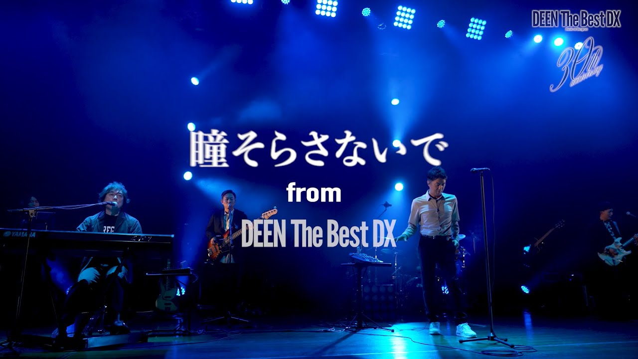 DEEN「瞳そらさないで (DEEN The Best DX)」Music Video Short ver.