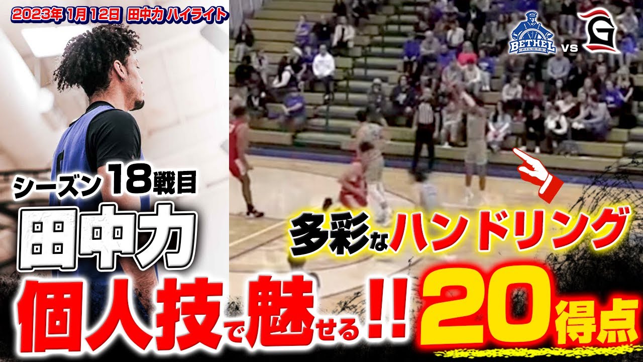 田中力がオフェンス力を存分に発揮し20得点！ 2023/1/12