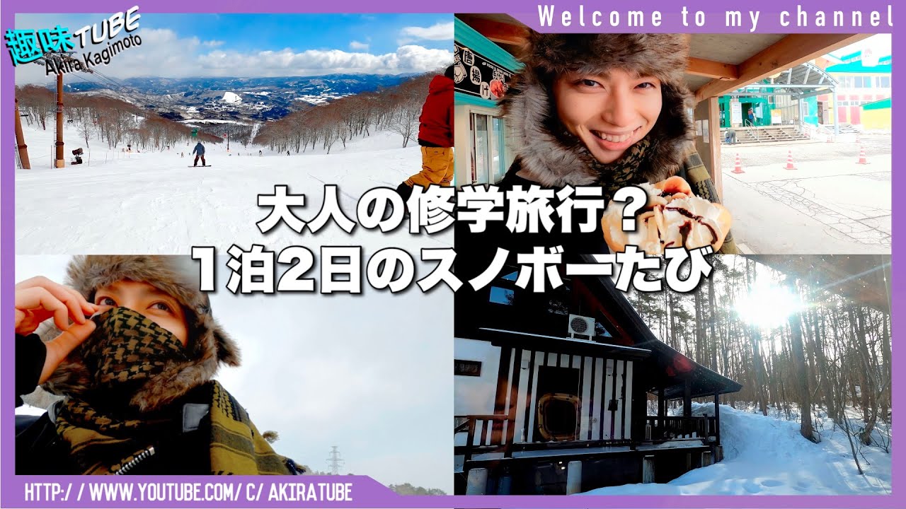 【男旅スノボーVlog】一泊二日間、アニキと親戚と勢い任せに遊びすぎた