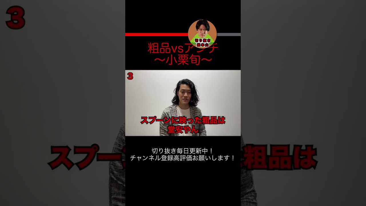 粗品vsアンチ　〜小栗旬〜【粗品切り抜き】#shorts #short #切り抜き #粗品 #粗品切り抜き #霜降り明星