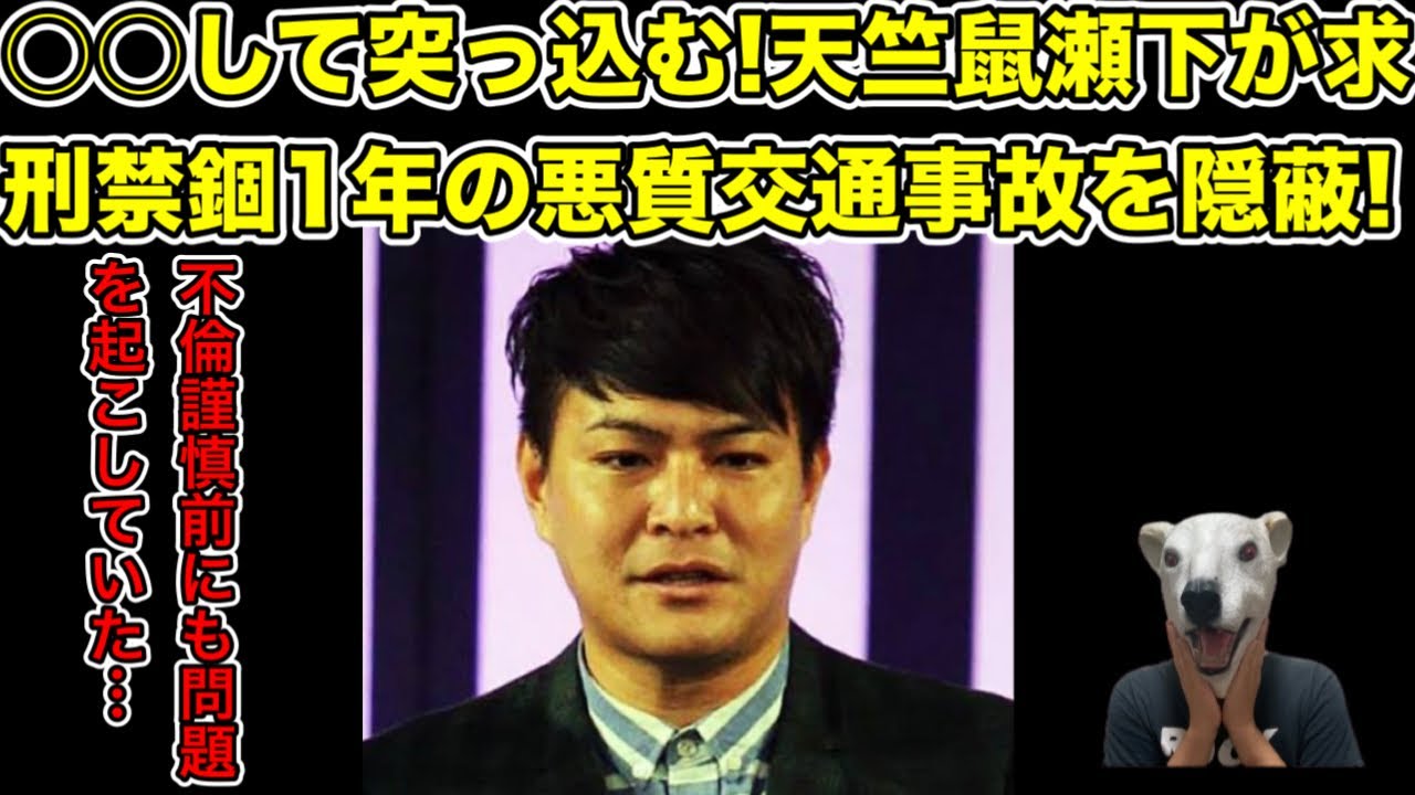 天竺鼠瀬下の交通事故が発覚!禁錮10月執行猶予3年の事故を隠蔽…?【川原・不倫・謹慎・かまいたち・車・バイク・吉本・被害者】
