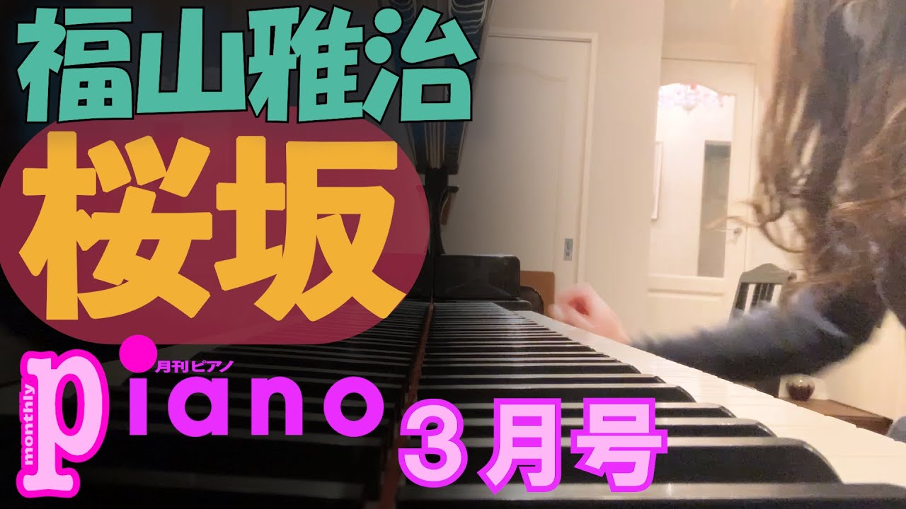 【月刊ピアノ】福山雅治「桜坂」【３月号】