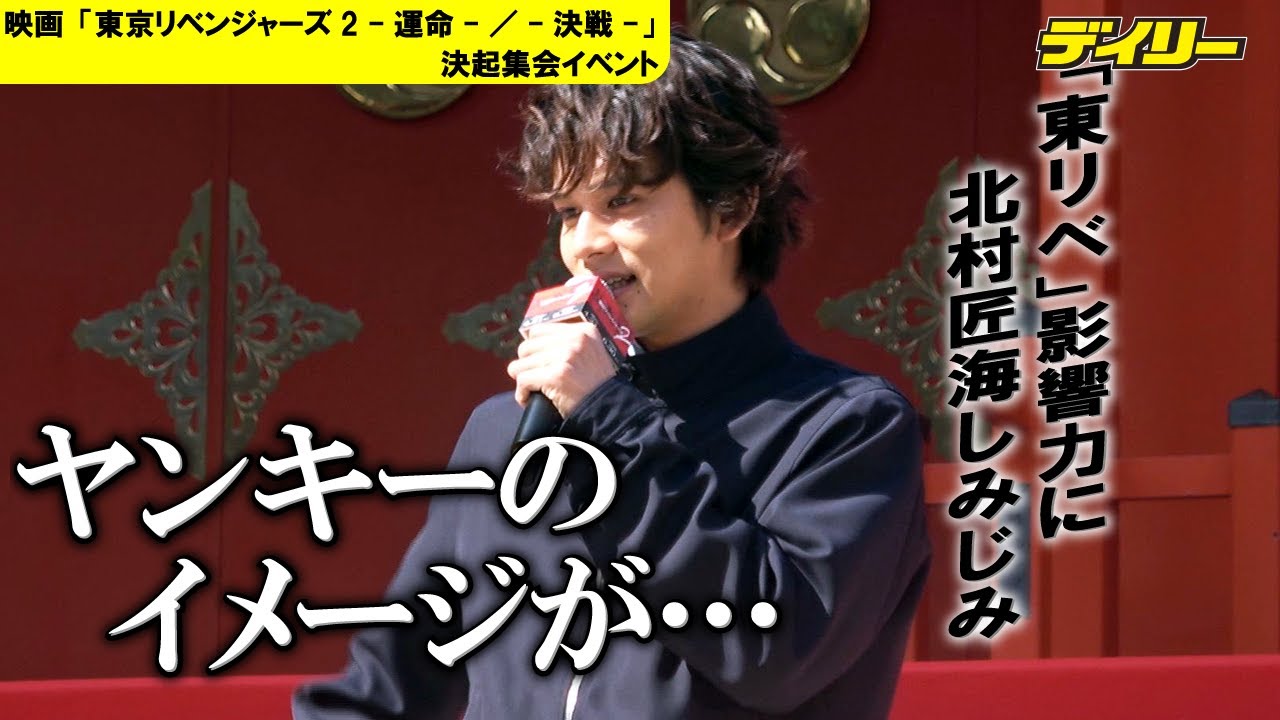 北村匠海　ヤンキーイメージが「こびりつきました」映画「東京リベンジャーズ」大ヒットで　山田裕貴、吉沢亮と続編決起集会イベント