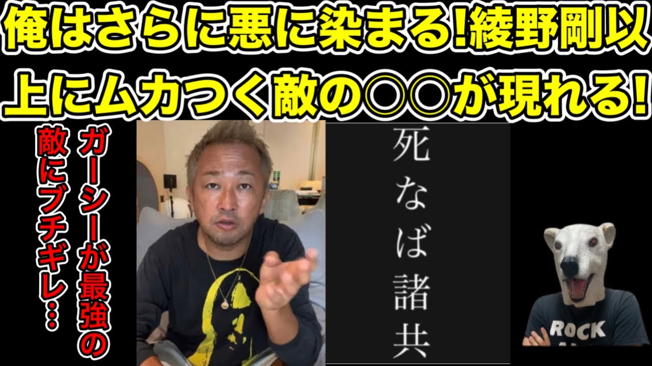 俺はさらに悪に染まる!綾野剛以上の敵出現でガーシー宣戦布告…!【国会・政治家・事情聴取・懲罰委員会・警察・逮捕・暴露・告訴・俳優・芸能人】