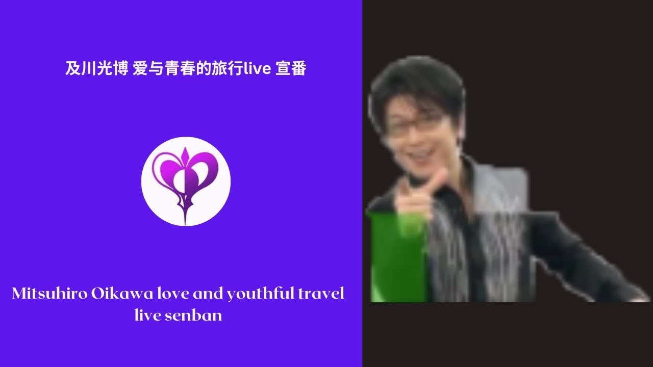 及川光博 爱与青春的旅行live 宣番
