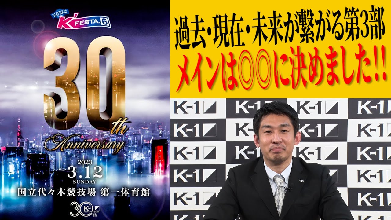 緊急企画!!中村拓己K-1プロデューサーが試合順を発表＆徹底解説！「過去・現在・未来がつながる第3部、メインは◎◎◎に決めました！」/23.3.12「K'FESTA.6」