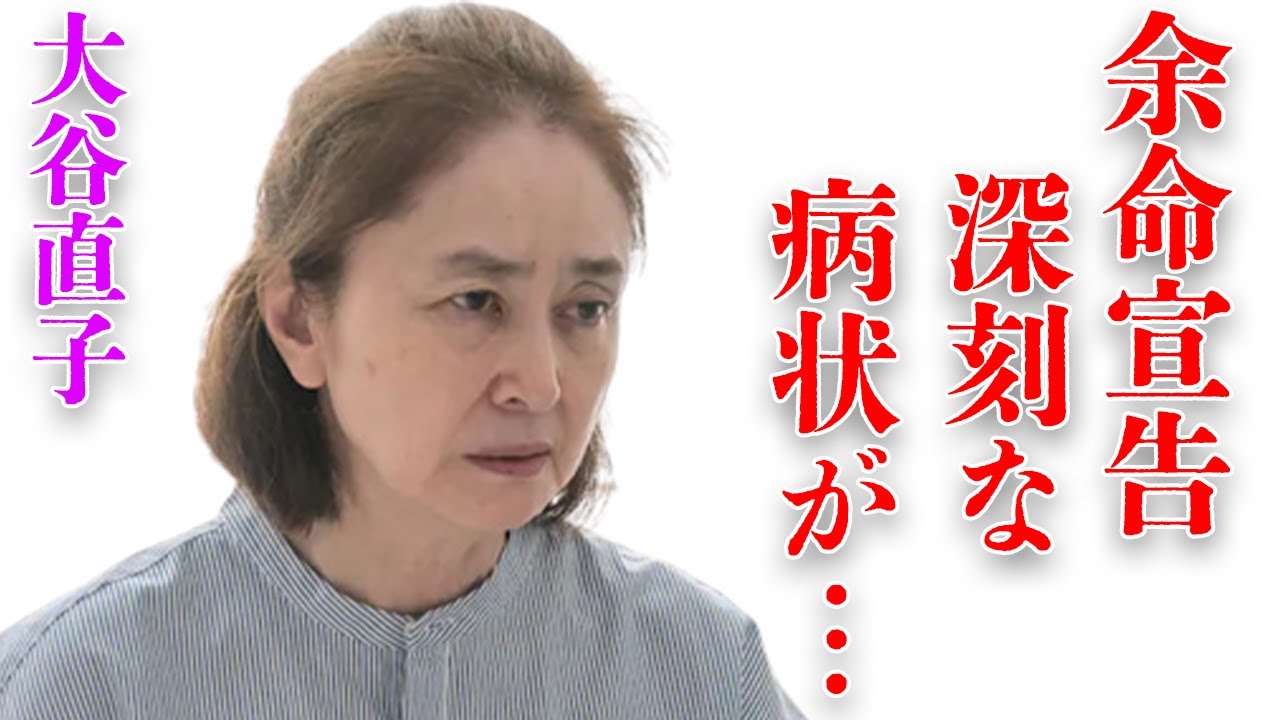 大谷直子の余命3か月と言われた“難病”の現在の姿に言葉を失う…「肉弾」に出演していたことでも有名な女優の泥沼不倫の真相や独身の理由に言葉を失う…