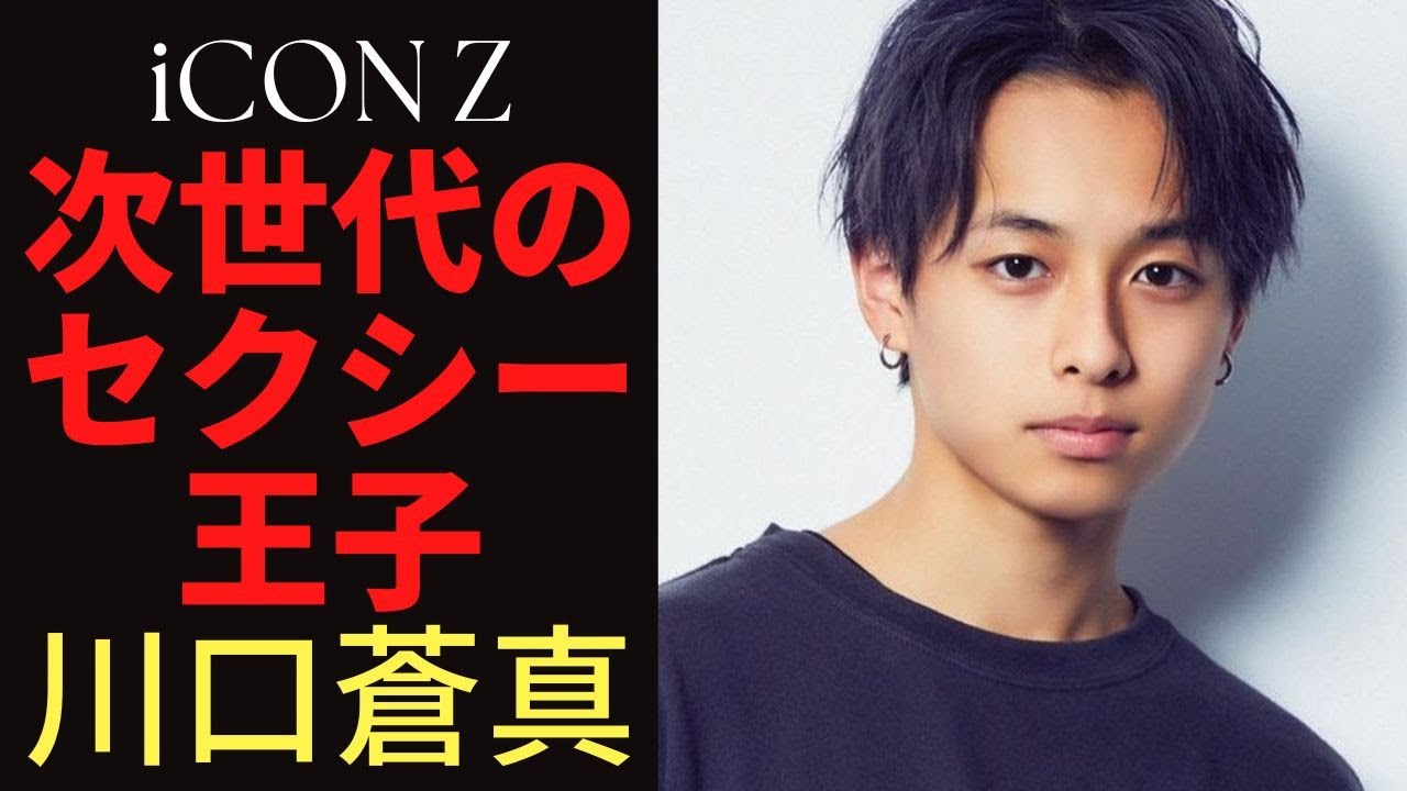 【iCON Z】次世代のセクシー王子☆川口蒼真の素顔に迫る【LDH】