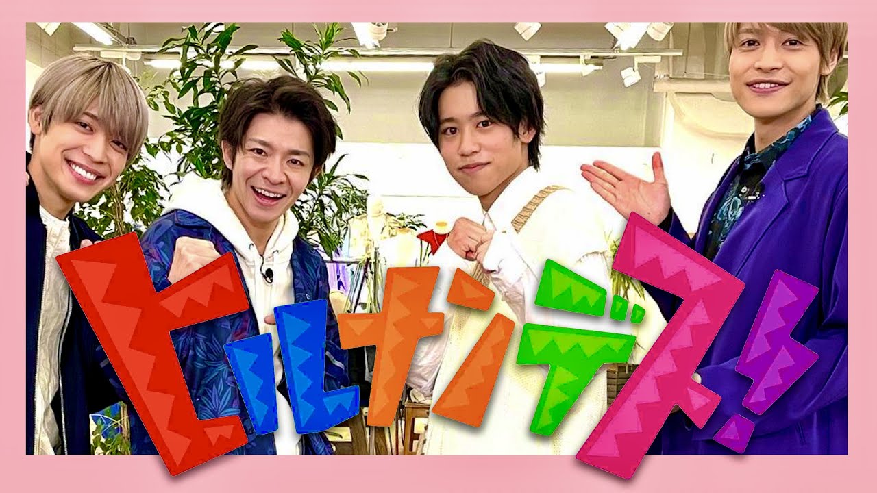 ヒルナンデス【2月23日放送/岸優太/松島聡/生田斗真/當間琉巧/中間淳太/桐山照史/キンプリ/セクゾ/Lil かんさい/中島健人/高橋恭平/平野紫耀/永瀬廉/髙橋海人/ジャニーズ私服/クイズ】
