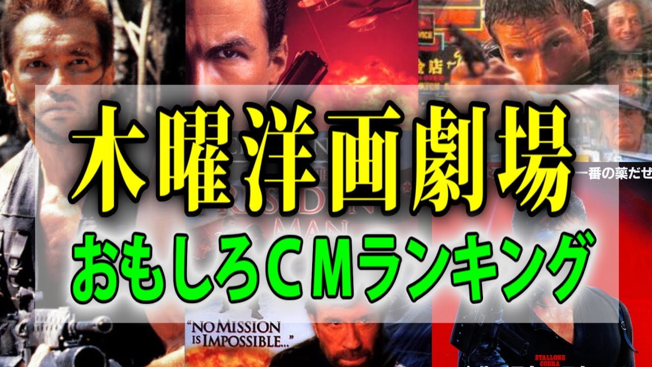 【映画予告】木曜洋画劇場の面白CMランキング