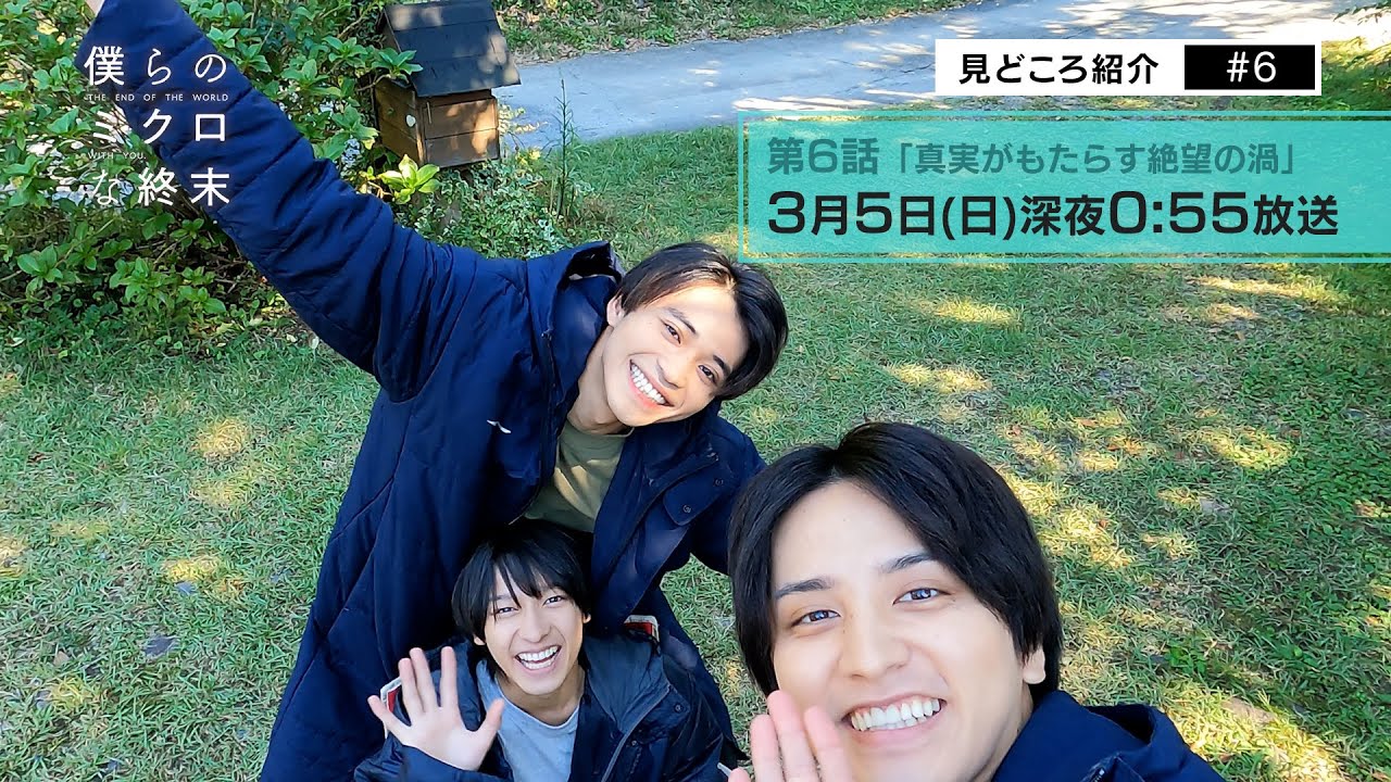 【第6話見所コメント】ドラマ「僕らのミクロな終末」 ！瀬戸利樹・中田圭祐 W主演▷ぞれぞれの感情が爆発！？真澄の身に何かあったり、なかったり？