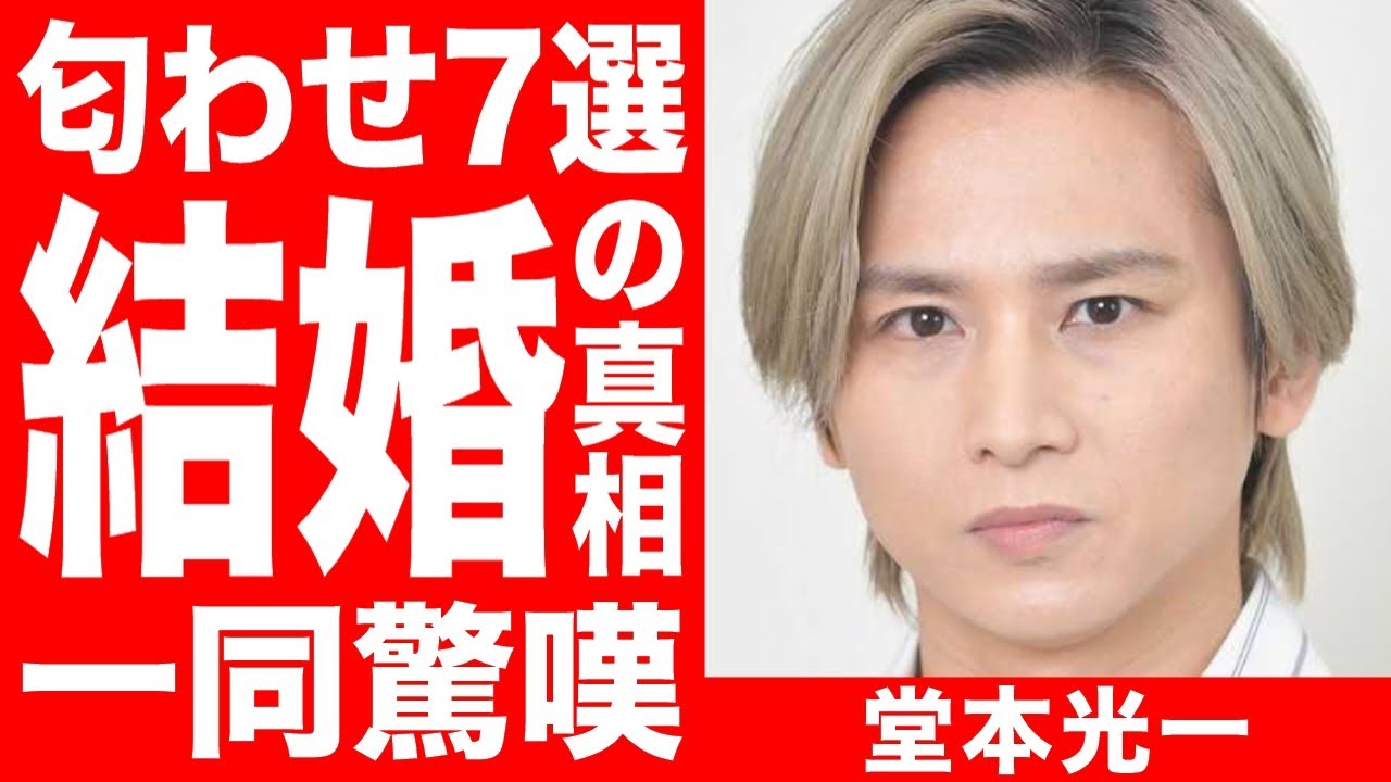 堂本光一10年交際した佐藤めぐみとの結婚にファン驚嘆「ついにこの時が来たか…！」隠しきれなかった7つの匂わせの真相に一同驚愕！！