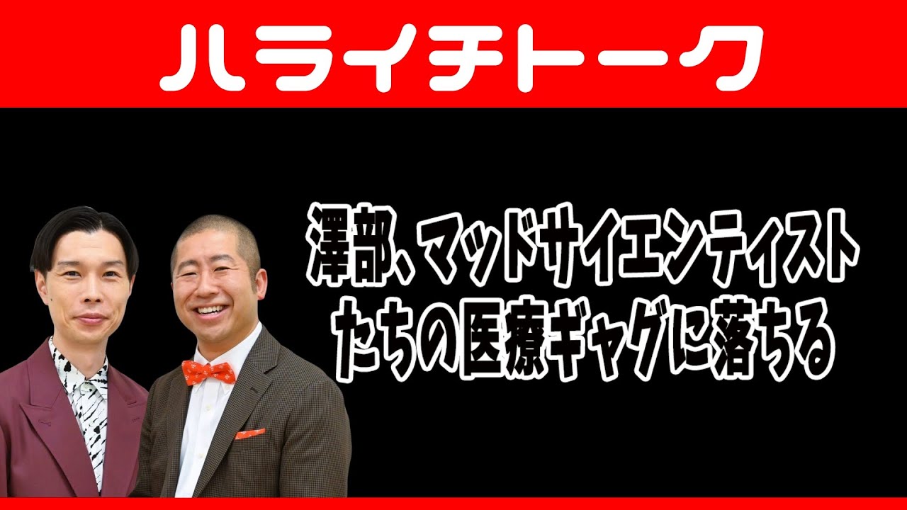 澤部､マッドサイエンティストたちの医療ギャグに落ちる【ハライチトーク】