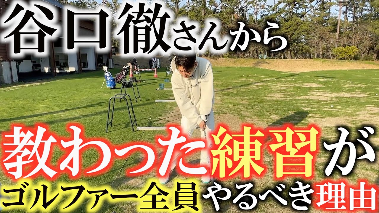 【レッスン】ゴルファー全員がやるべき！？　谷口徹さんに教わった練習がオールマイティすぎて凄すぎる！　＃谷口徹　＃ふくしろあそぶ　＃エリック杉本