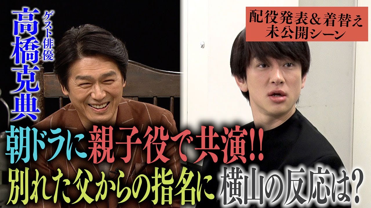 【ケンカ別れ】お父ちゃん・高橋克典さんとの久々の再会はまさかのカメラが回っている本番中！安田さんは大失態…配役発表＆着替え舞台裏