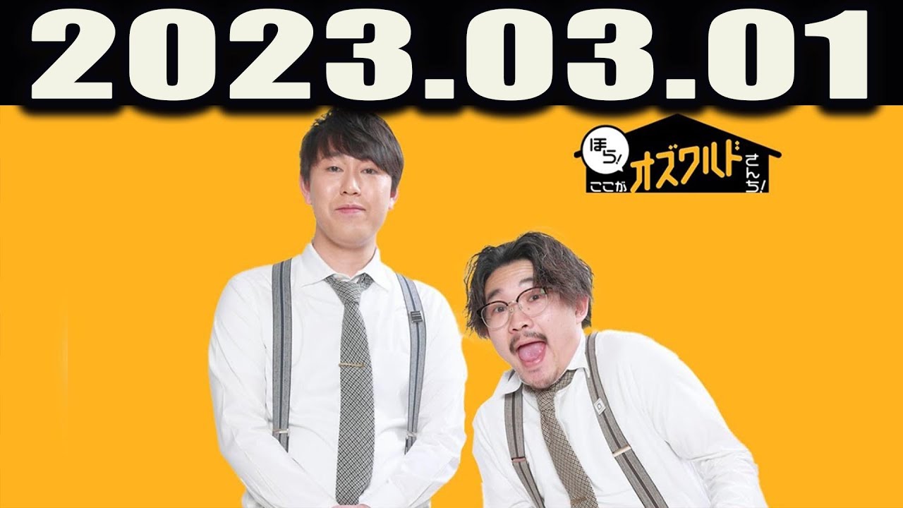 ほら！ここがオズワルドさんち！2023.03.01